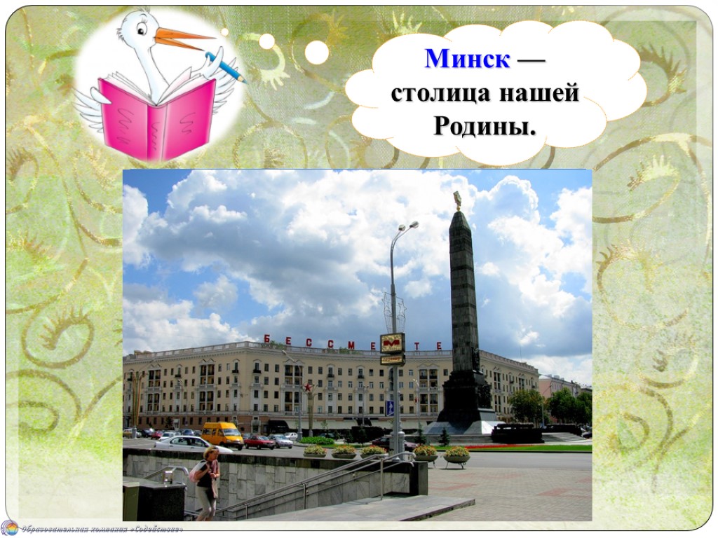 Минск — столица нашей Родины.